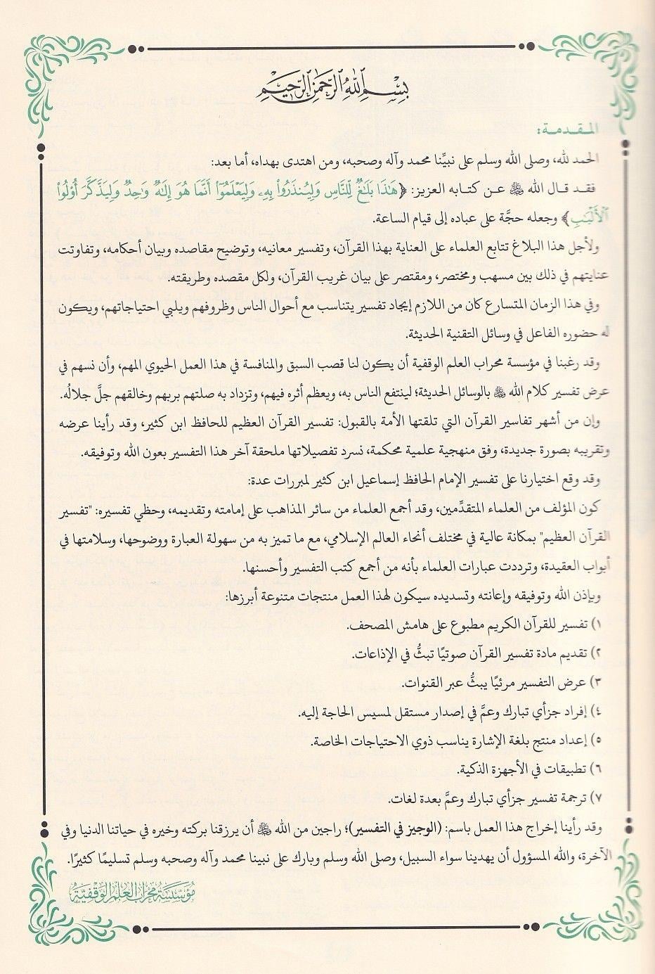 El Vecîz fit Tefsîr: İbn Kesir Tefsiri Özeti Arapça - الوجيز في تفسير القرآن الكريم