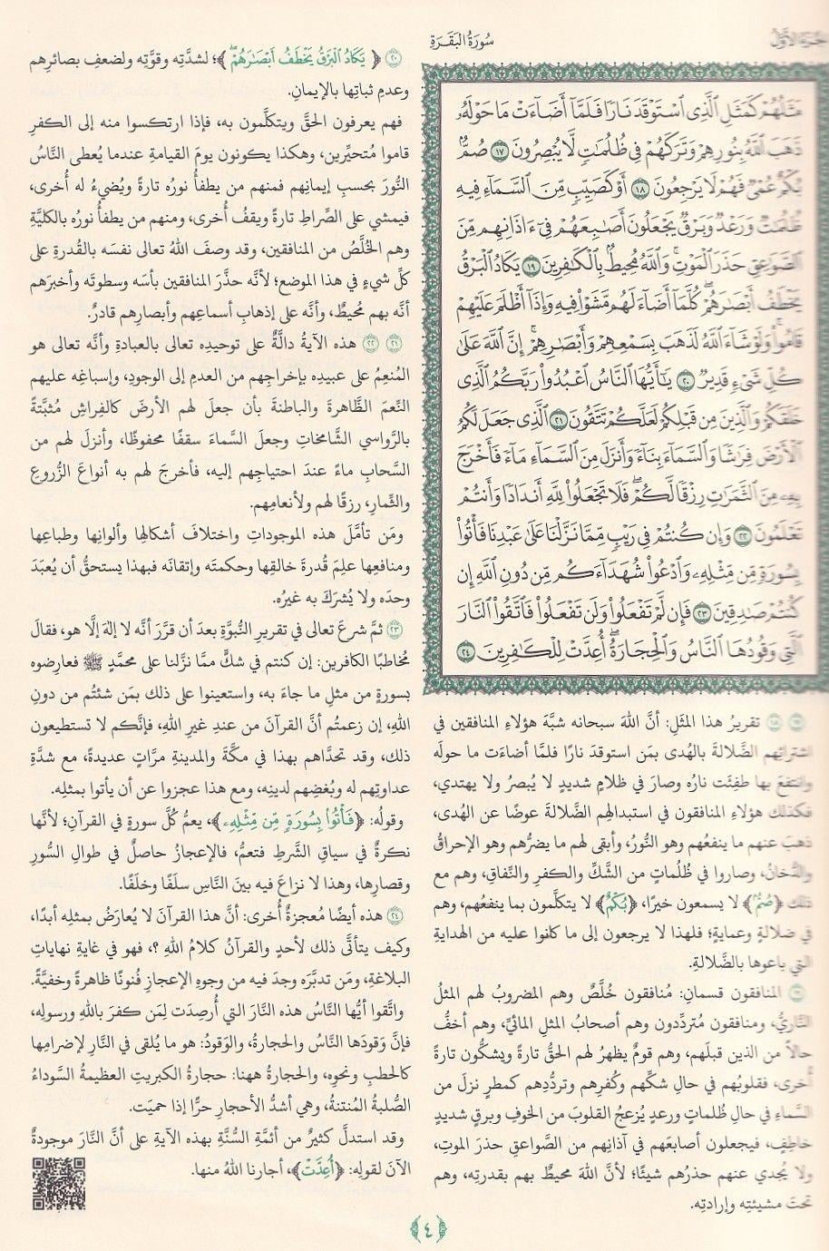 El Vecîz fit Tefsîr: İbn Kesir Tefsiri Özeti Arapça - الوجيز في تفسير القرآن الكريم