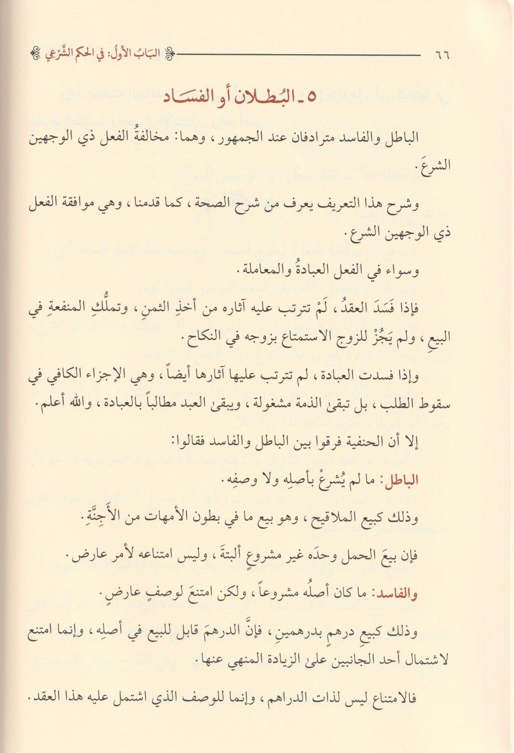 El Veciz Fi Usulul Fıkıh Arapça - الوجيز في اصول الفقه