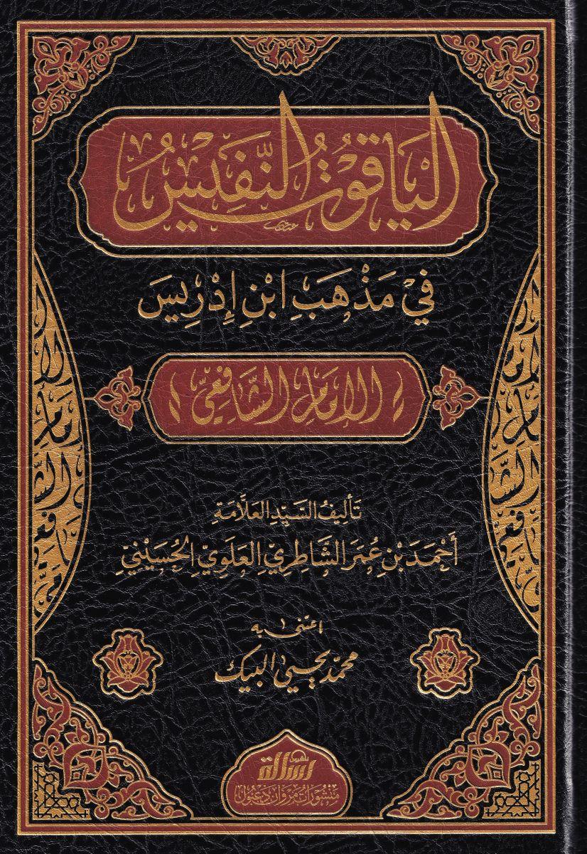 الياقوت النفيس في مذهب ابن ادريس