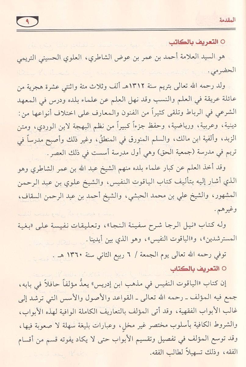 الياقوت النفيس في مذهب ابن ادريس