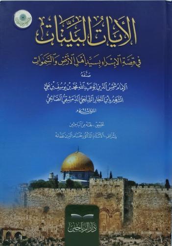 Elayatül beyyinatü fi kıssati israil bi seyyidi ehlil ardi ves semavati - الآيات البينات في قصة الإسراء بسيد أهل الأرض والسموات
