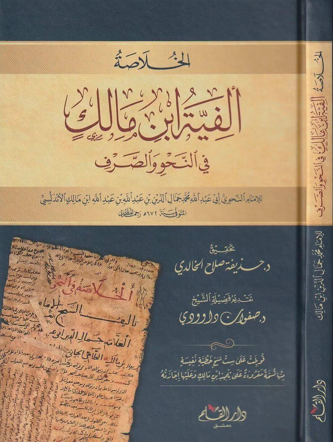 Elfiyetü ibni Malik - Elfiyye Fin Nahvi Arapça - الخلاصة الفية ابن مالك في النحو والصرف ابن مالك الاندلسي