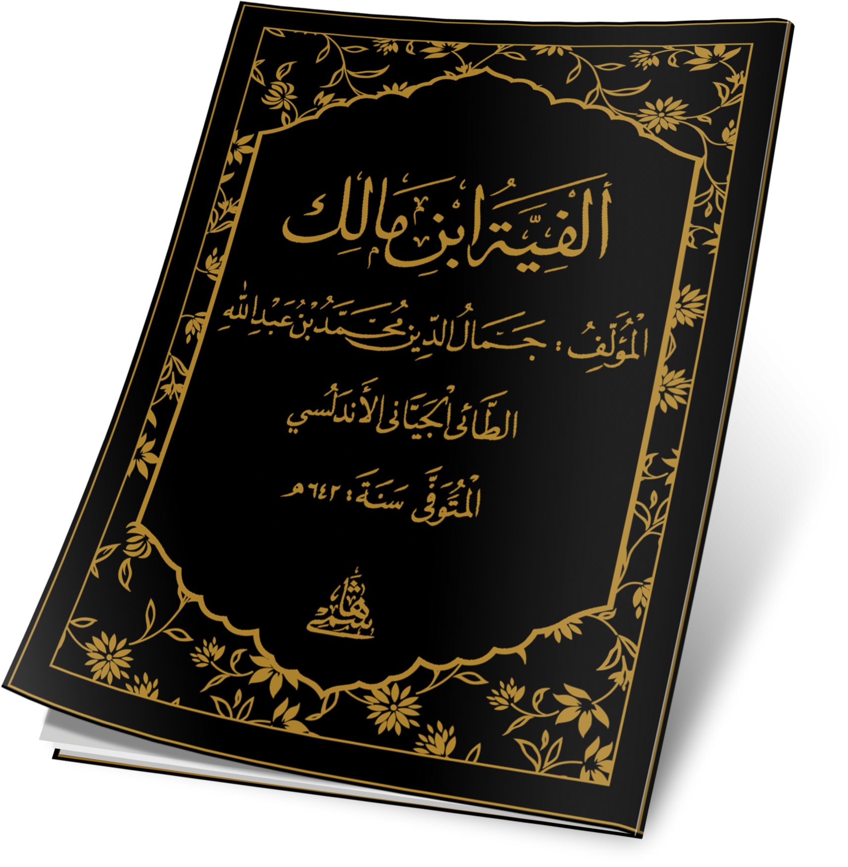 Elfiyye Cep Boy - الفية ابن مالك - arapça kitap - arapça kitaplar medrese