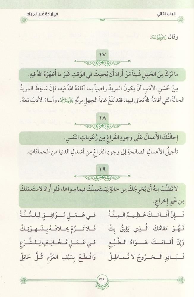 Elhükmül adaiyyetü vel münacatül ilahiyyeti - الحكم العطائية والمناجاة الإلهية