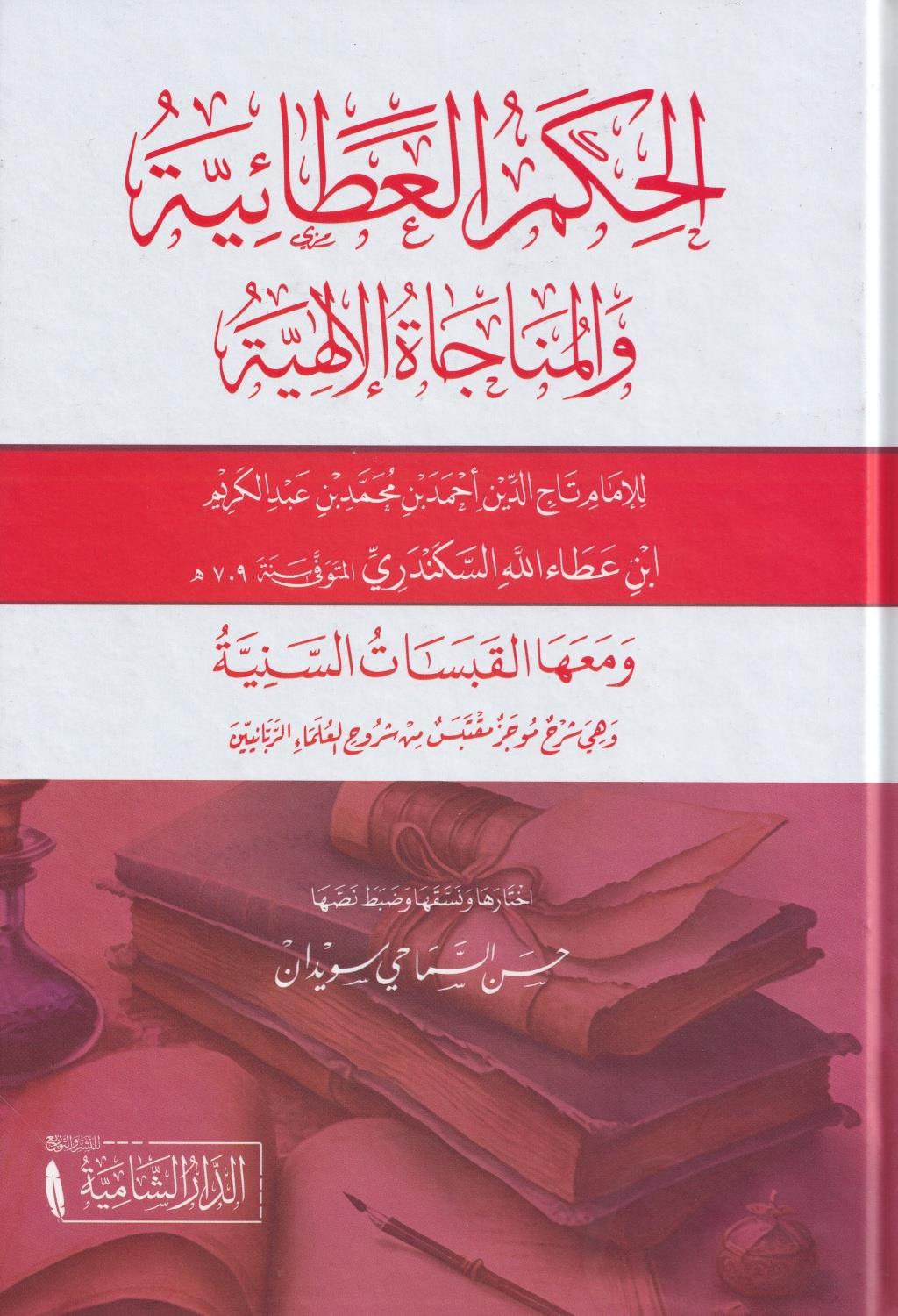Elhükmül adaiyyetü vel münacatül ilahiyyeti - الحكم العطائية والمناجاة الإلهية
