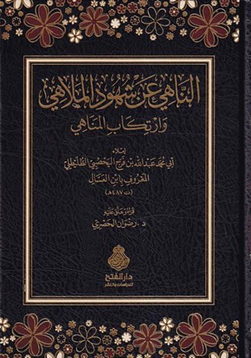 En Nahi an şuhudil melahi ve irtikabil menahi - الناهي عن شهود الملاهي وارتكاب المناهي