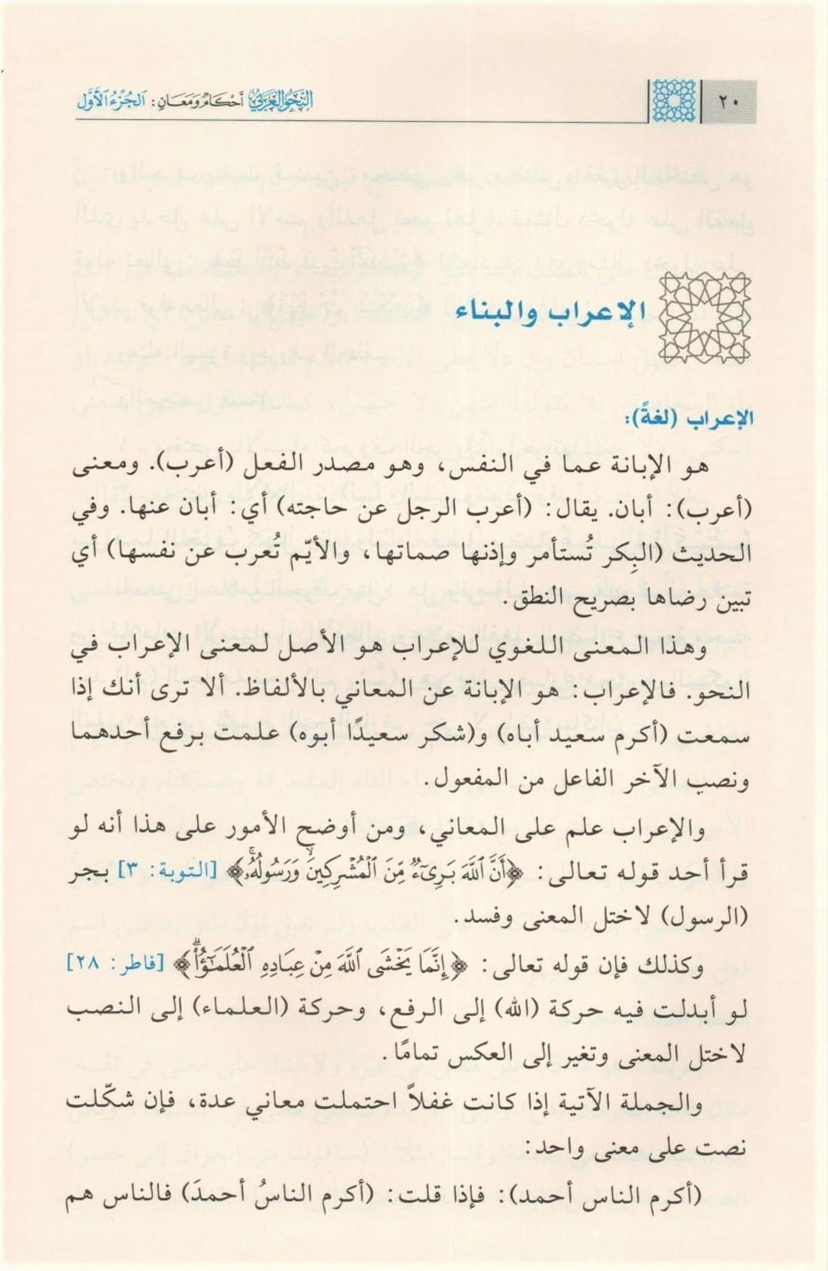 النحو العربي أحكام ومعان