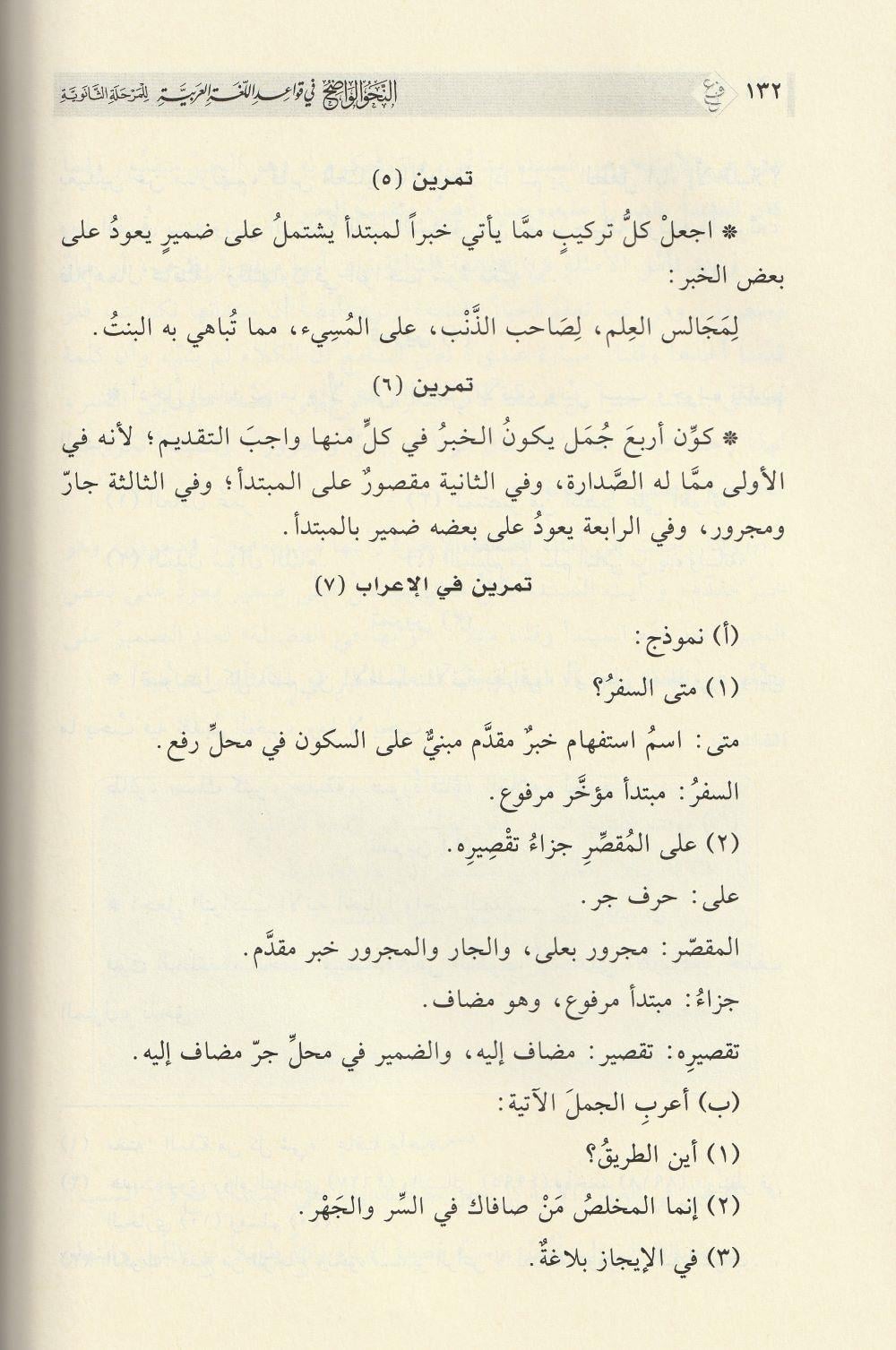 En Nahvül Vadih Fi Kavaidil Lüğetil Arabiyye Arapça - النحو الواضح في قواعد اللغة العربية