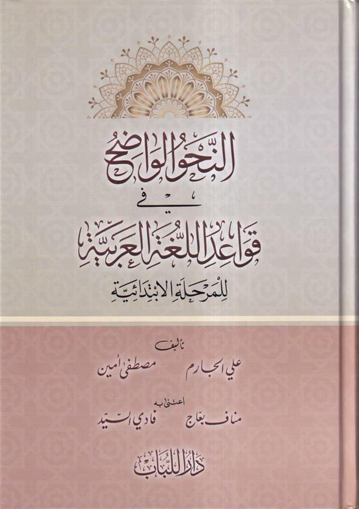 En Nahvul Vadıh İbtidaiyye Arapça - النحو الواضح في قواعد اللغة العربية للمرحلة الابتدائية