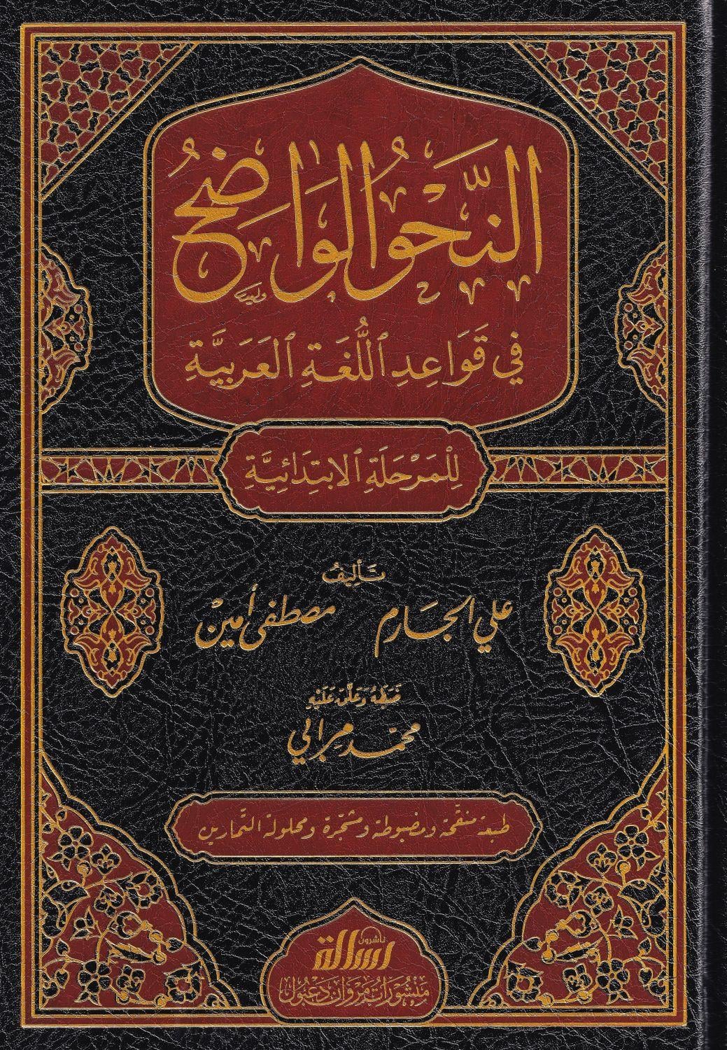 En Nahvül Vadıh (Nahvul Vadih) İbtidai - En-Nahvul Vâdıh - Arapça Gramer Dil Bilgisi  - النحو الواضح في قواعد اللغة العربية للمرحلة الإبتدائية 1-3