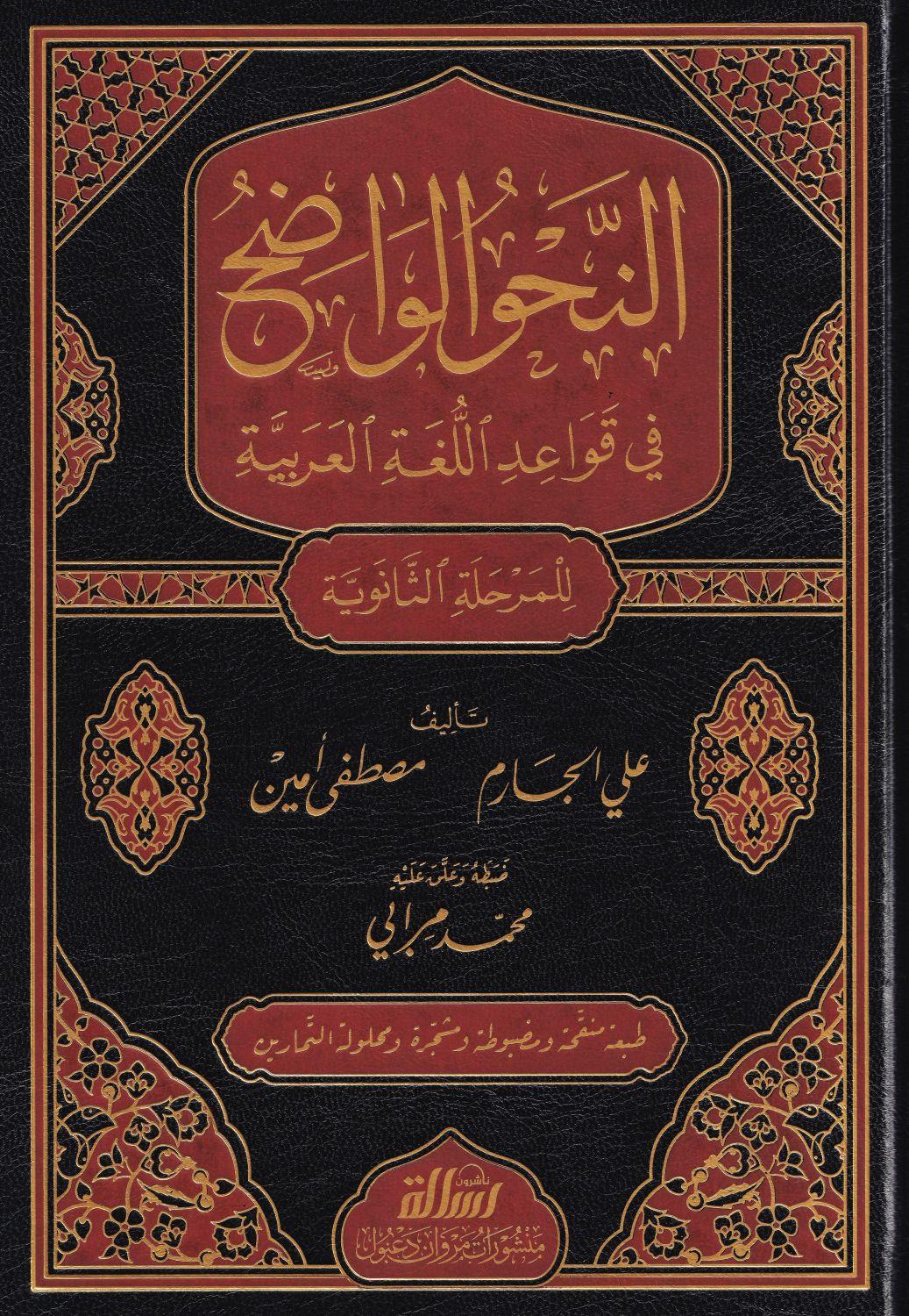 النحو الواضح الثانوي 1/3 - مجلد واحد مع حل التمارين