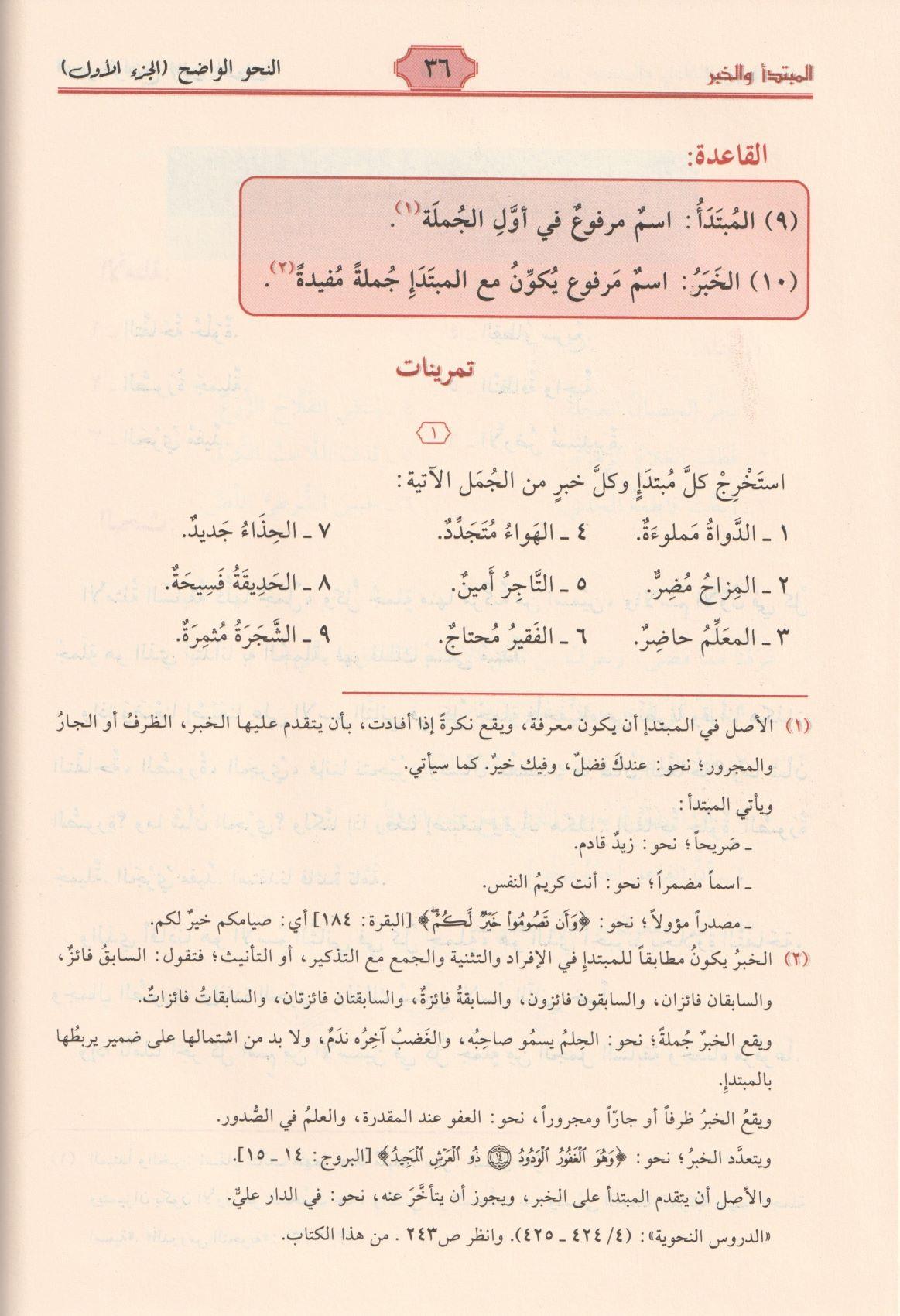 En Nahvül Vadıh (Nahvul Vadih) İbtidai - En-Nahvul Vâdıh - Arapça Gramer Dil Bilgisi  - النحو الواضح في قواعد اللغة العربية للمرحلة الإبتدائية 1-3