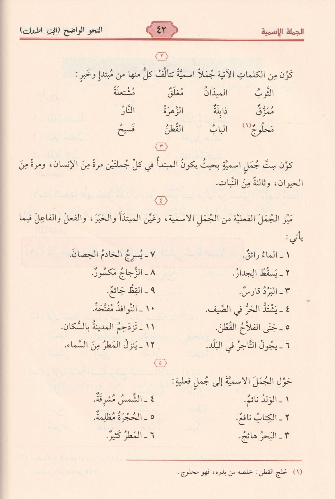 En Nahvül Vadıh (Nahvul Vadih) İbtidai - En-Nahvul Vâdıh - Arapça Gramer Dil Bilgisi  - النحو الواضح في قواعد اللغة العربية للمرحلة الإبتدائية 1-3