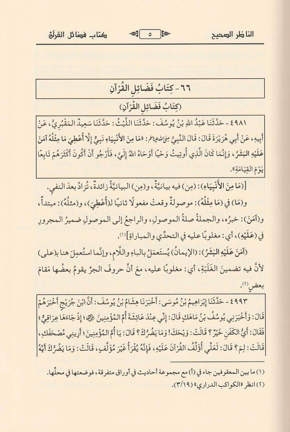 En Nazirus Sahih alal Camiis Sahih Arapça - الناظر الصحيح على الجامع الصحيح