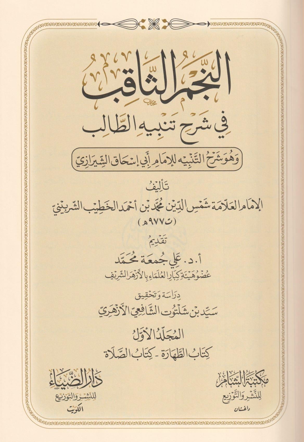النجم الثاقب في شرح تنبيه الطالب