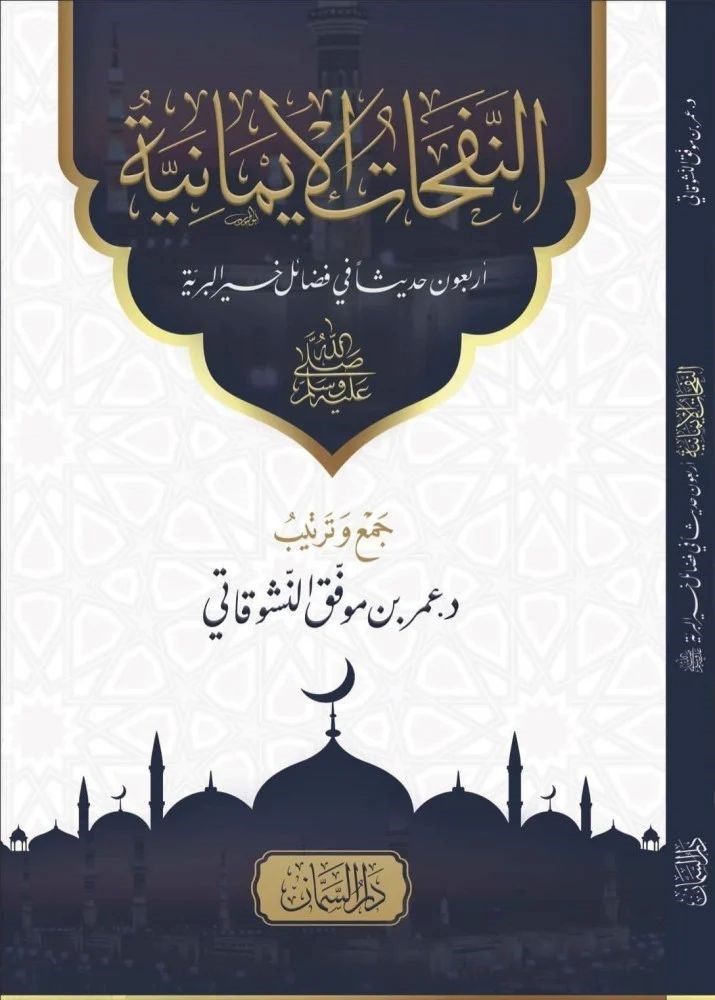 En Nefeha'tül imani'yye Erbaun Hadis'en Fi Fedail Hayril Berri'yye Arapça - النفحات الإيمانية أربعون حديثاً في فضائل خير البرية