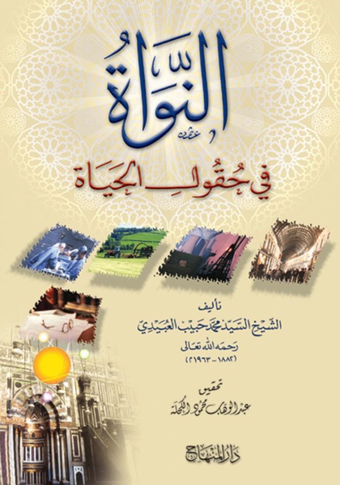 En Neva Fi Huhulil Hayat - النواة في حقول الحياة