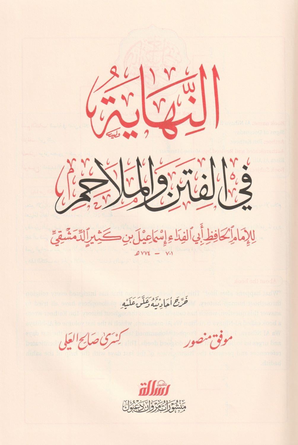 النهاية في الفتن والملاحم