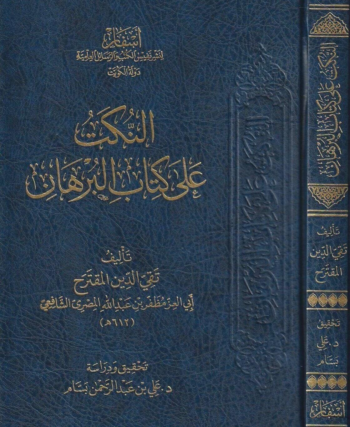 En Nüketü Ala Kitabil Burhan - النكت على كتاب البرهان تقي الدين المقترح الشافعي