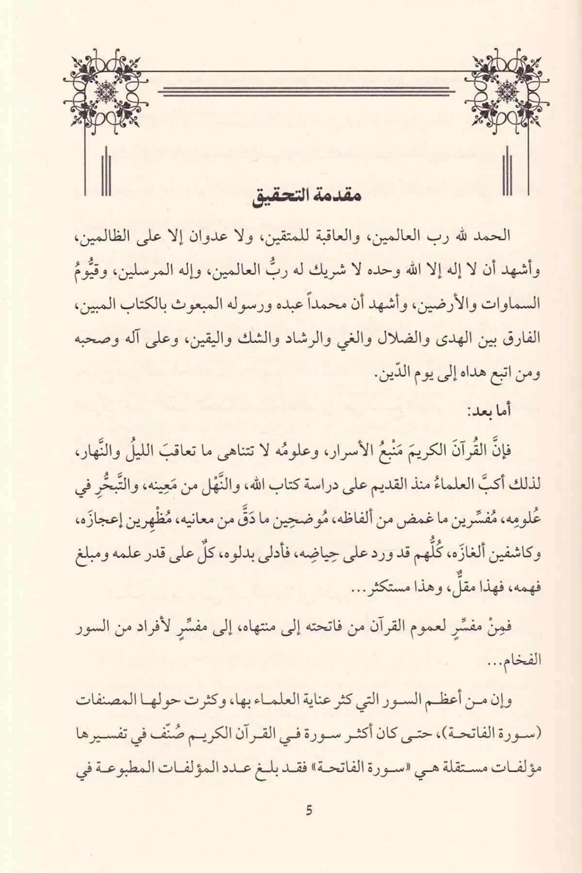 النفحة الفائحة