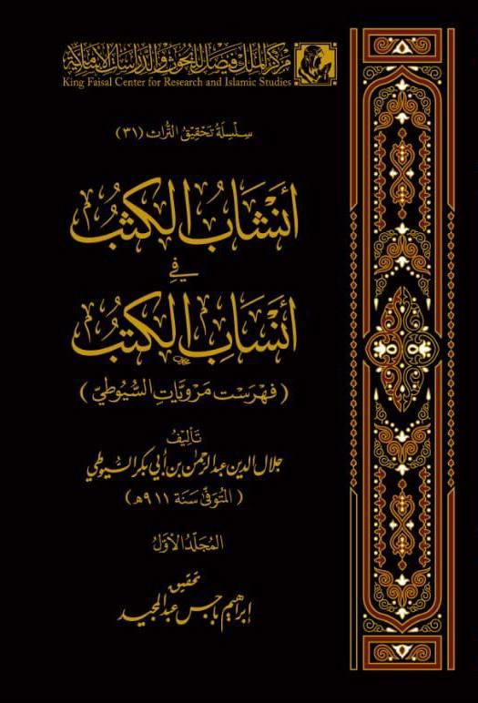 Enşabul Kusub Fi Ensabil Kütüb - أنشاب الكثب في أنساب الكتب فهرست مرويات السيوطي