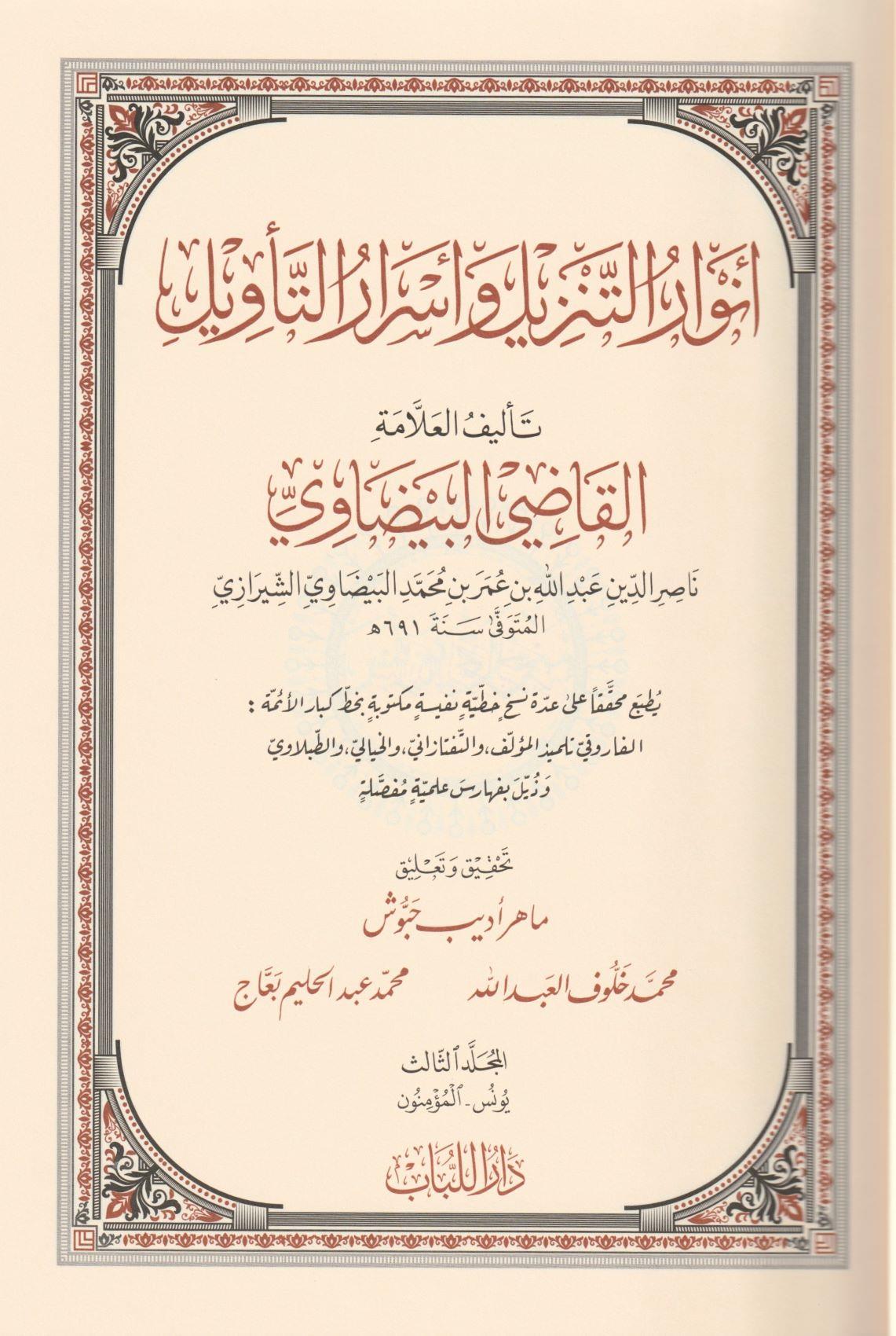 Tafsir al Baydawi (5 Vols) - Anwar al-Tanzil - Dar al-Lubab Edition | Ed. by Mahir Habbush -  تفسير البيضاوي أنوار التنزيل وأسرار التويل