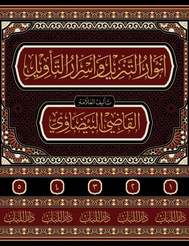 Tafsir al Baydawi (5 Vols) - Anwar al-Tanzil - Dar al-Lubab Edition | Ed. by Mahir Habbush -  تفسير البيضاوي أنوار التنزيل وأسرار التويل