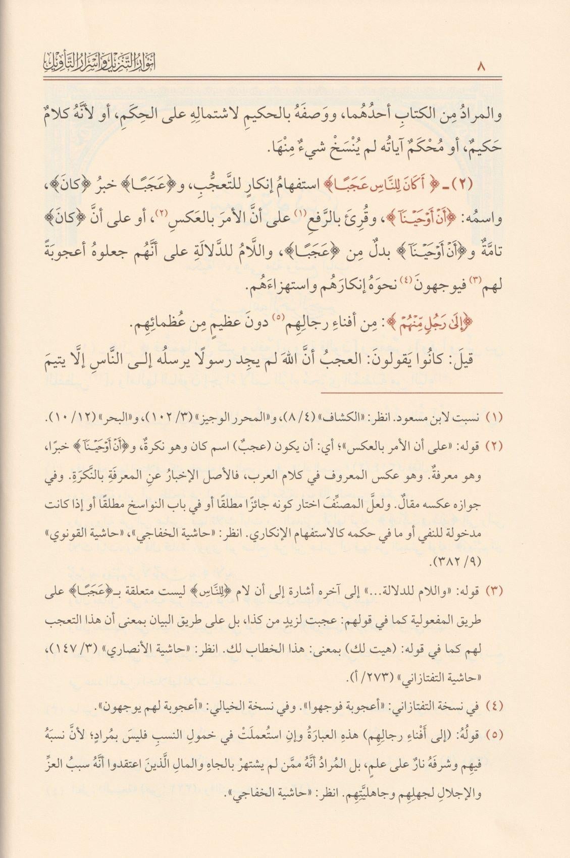 Tafsir al Baydawi (5 Vols) - Anwar al-Tanzil - Dar al-Lubab Edition | Ed. by Mahir Habbush -  تفسير البيضاوي أنوار التنزيل وأسرار التويل