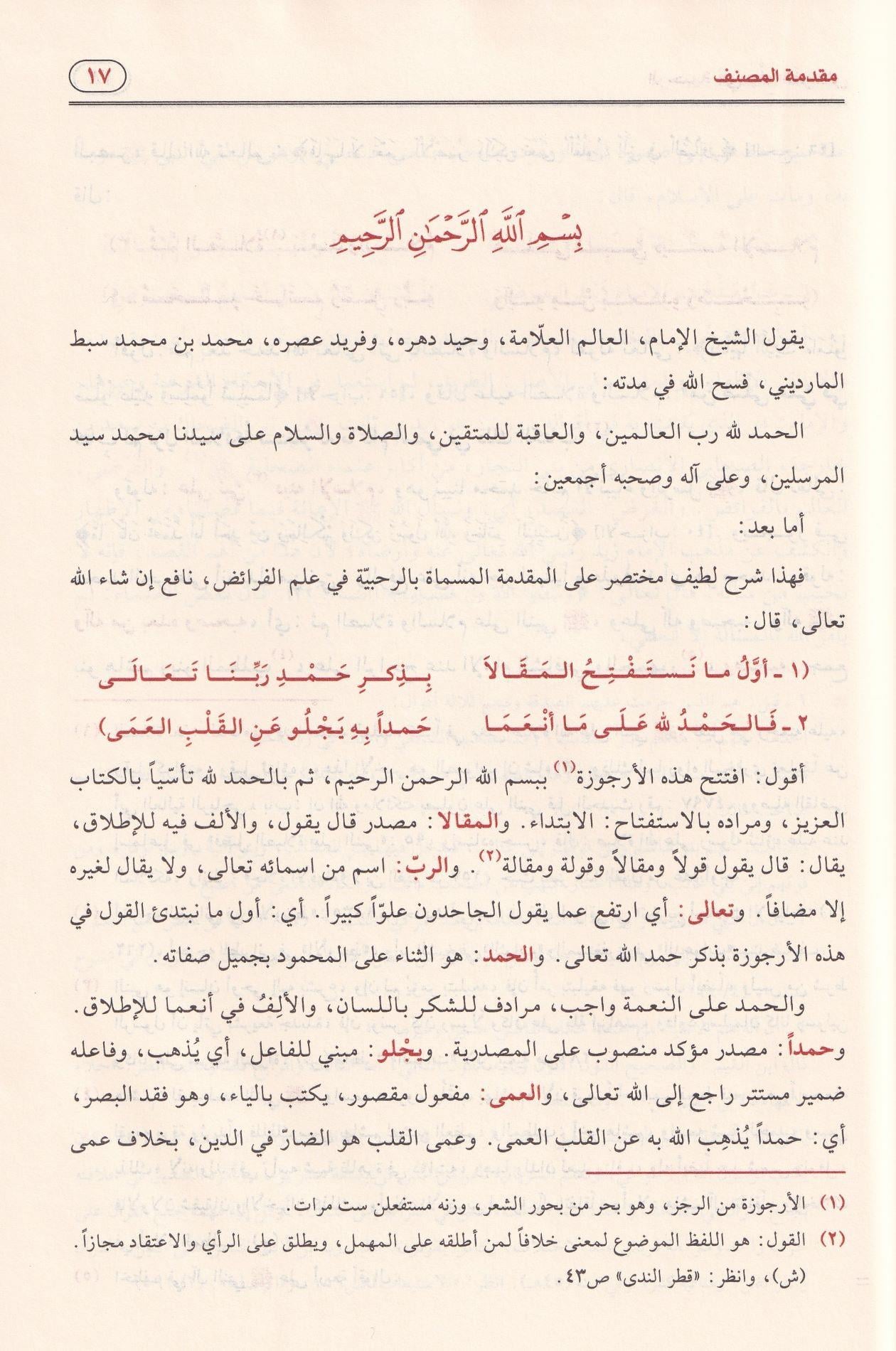 الرحبية في علم الفرائض بشرح سبط المارديني