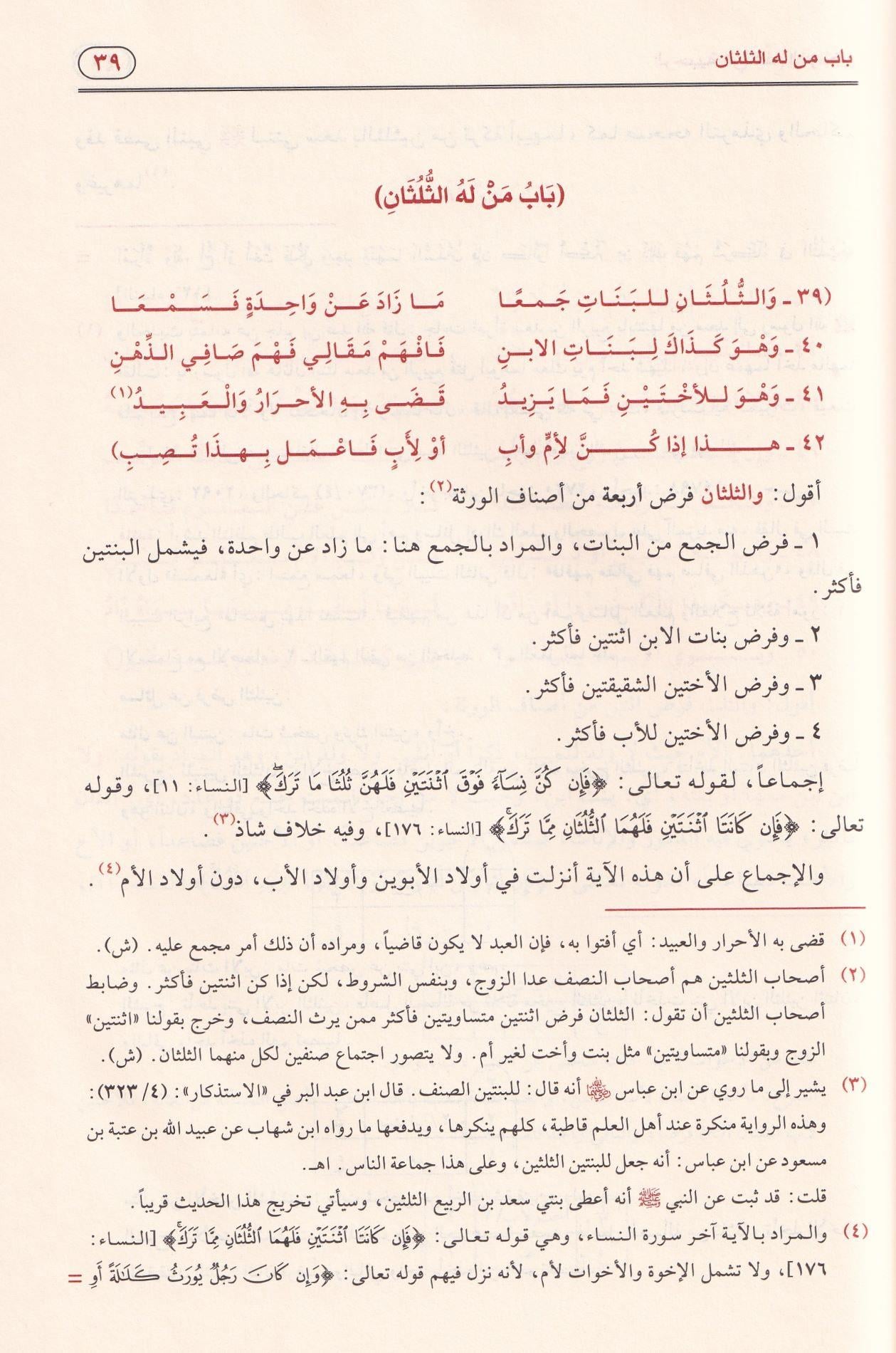 الرحبية في علم الفرائض بشرح سبط المارديني