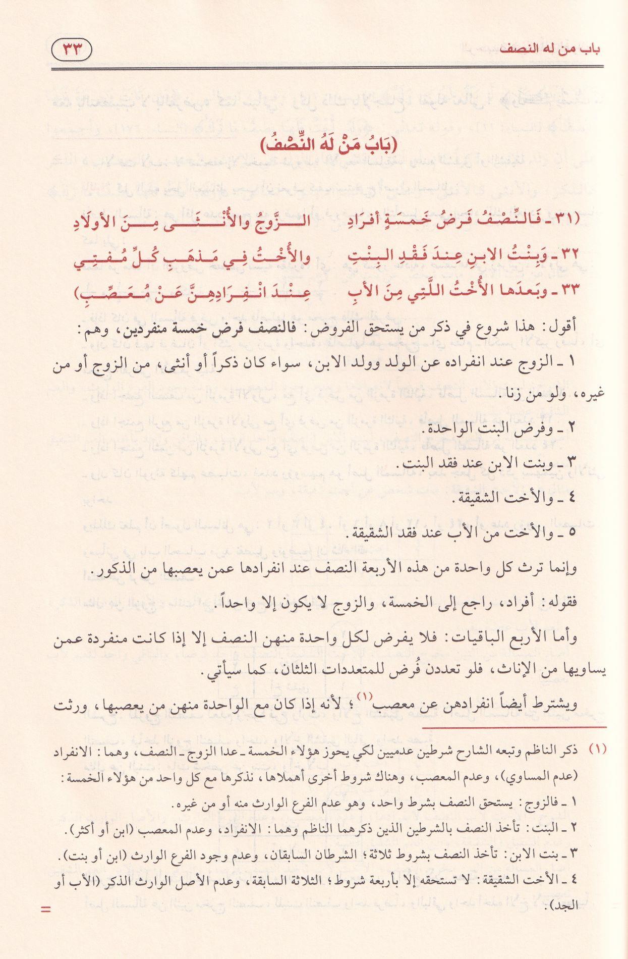 الرحبية في علم الفرائض بشرح سبط المارديني