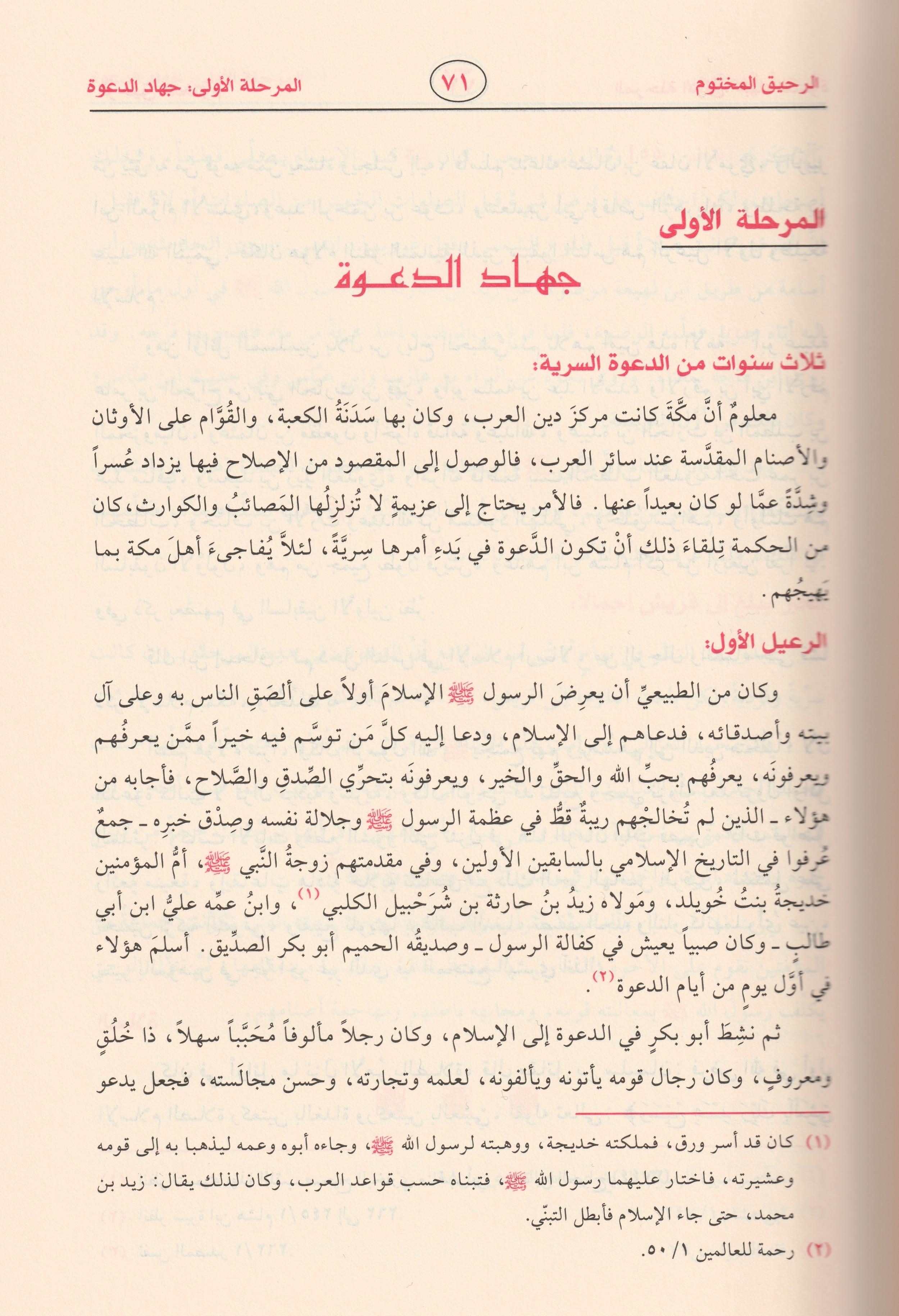 Er Rahikül Mahtum Behsün Fi Siyer etün Nebeviye Arapça - الرحيق المختوم بحث في السيرة النبوية