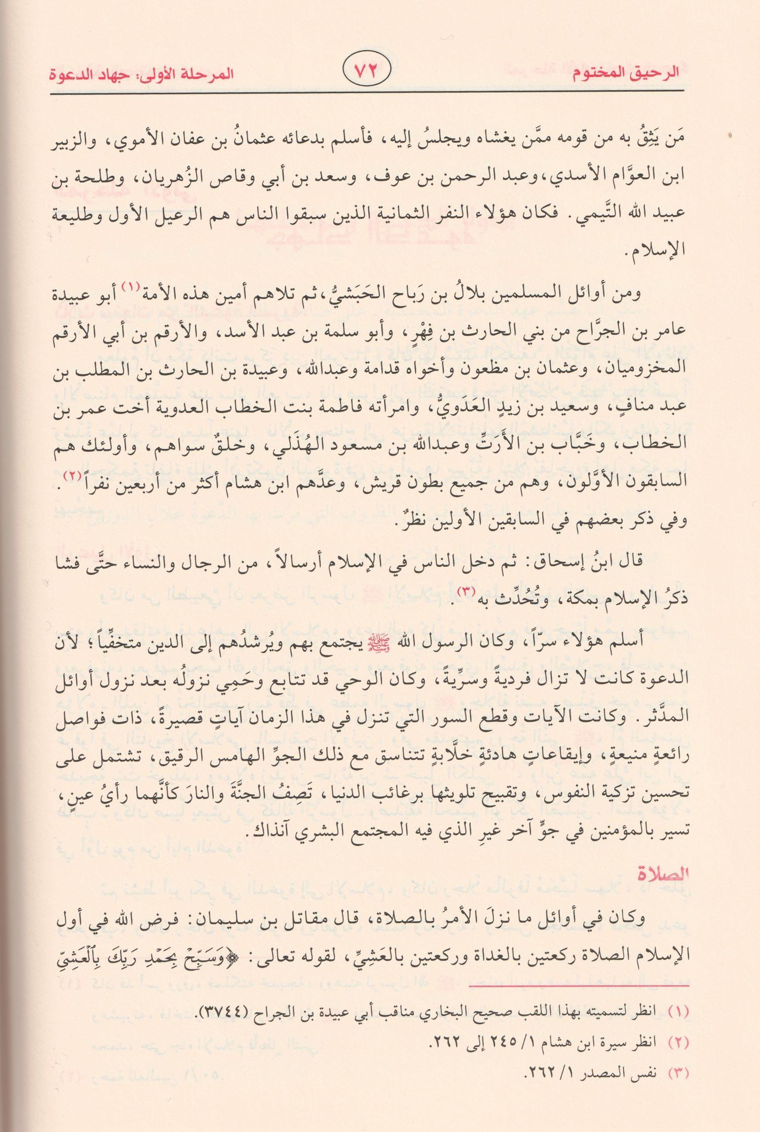 Er Rahikül Mahtum Behsün Fi Siyer etün Nebeviye Arapça - الرحيق المختوم بحث في السيرة النبوية