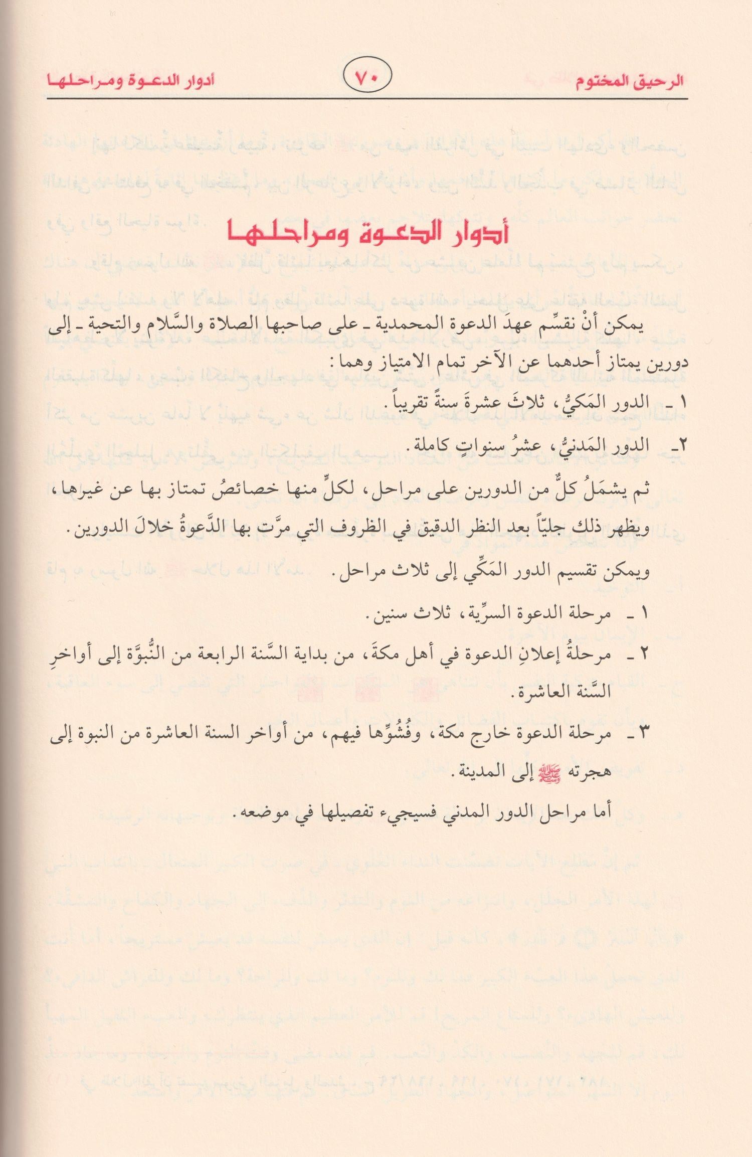 Er Rahikül Mahtum Behsün Fi Siyer etün Nebeviye Arapça - الرحيق المختوم بحث في السيرة النبوية