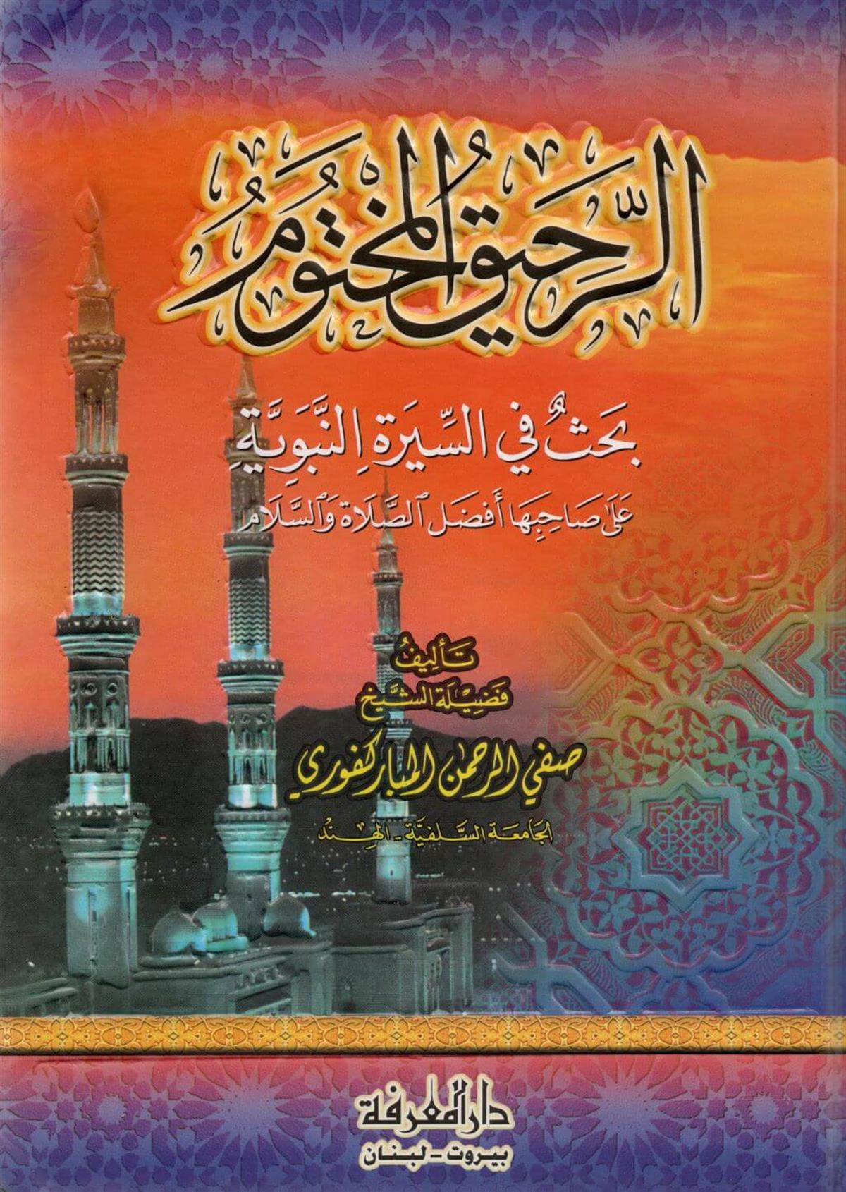 الرحيق المختوم