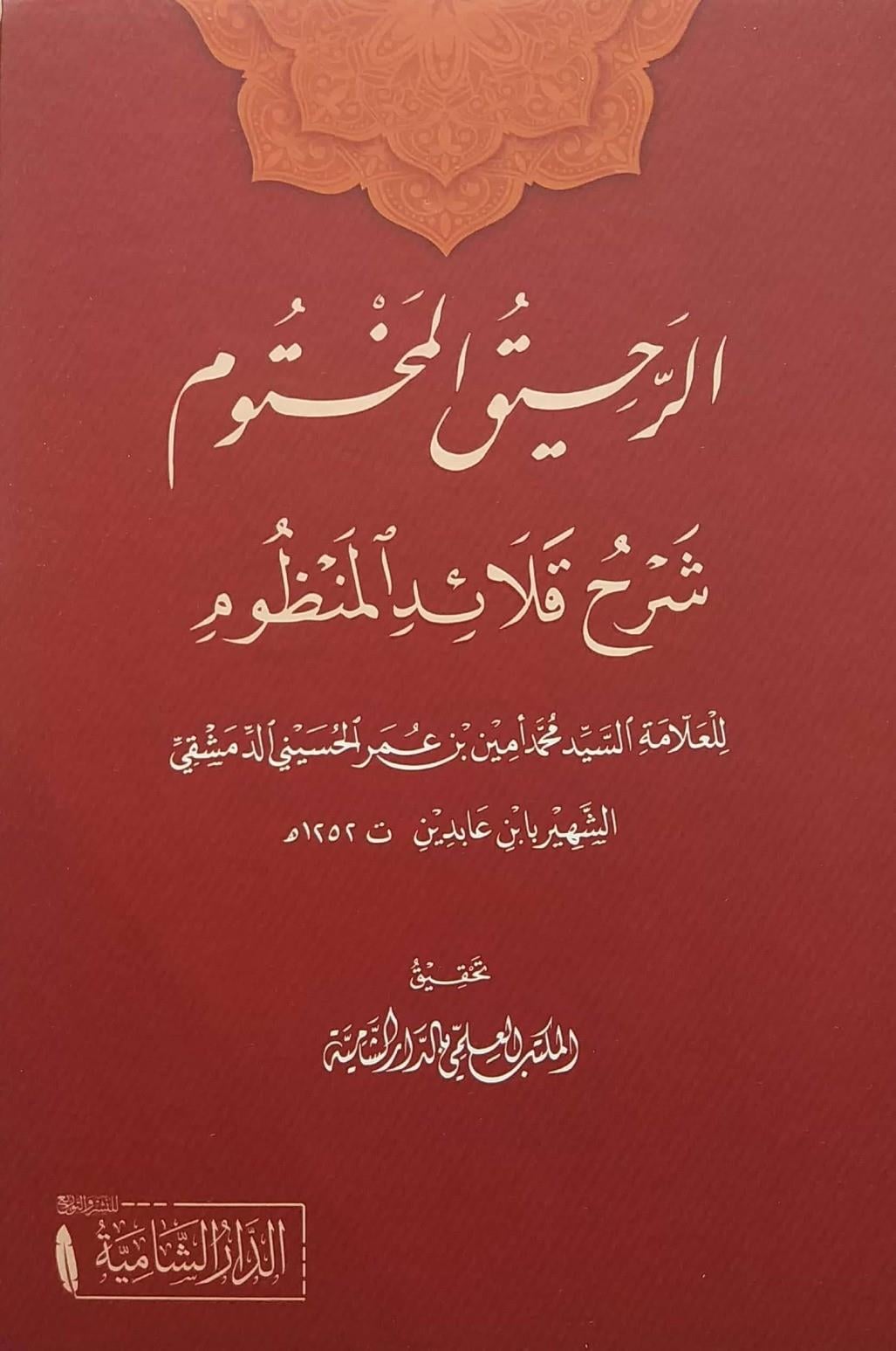 Er Rahikül Mahtum Şerhü Kalaidil Menzum - الرحيق المختوم شرح قلائد المنظوم