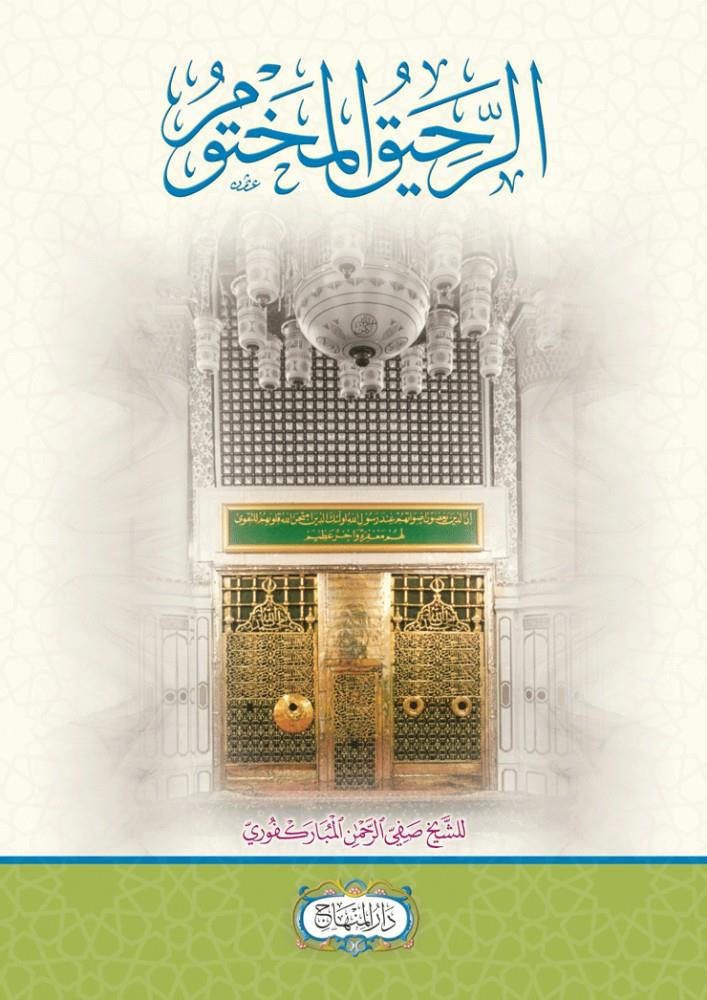 Er Rahikül mahtum - الرحيق المختوم بحث في السيرة النبوية على صاحبها افضل الصلاة والسلام