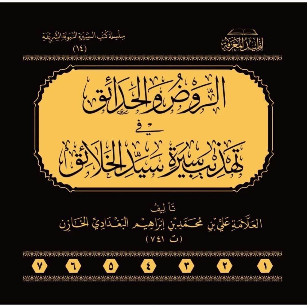 Er Ravdü Vel Hadaikü Fi Tehzibi Siyereti Seyyidil Helaik - الروض والحدائق في تهذيب سيرة سيد الخلائق 7/1