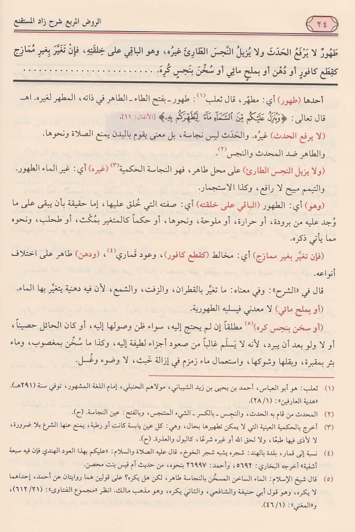 Er Ravzul Mürbi Şerhu Zadil Müstakni Naşirun Mansur El Buhuti Arapça - الروض المربع