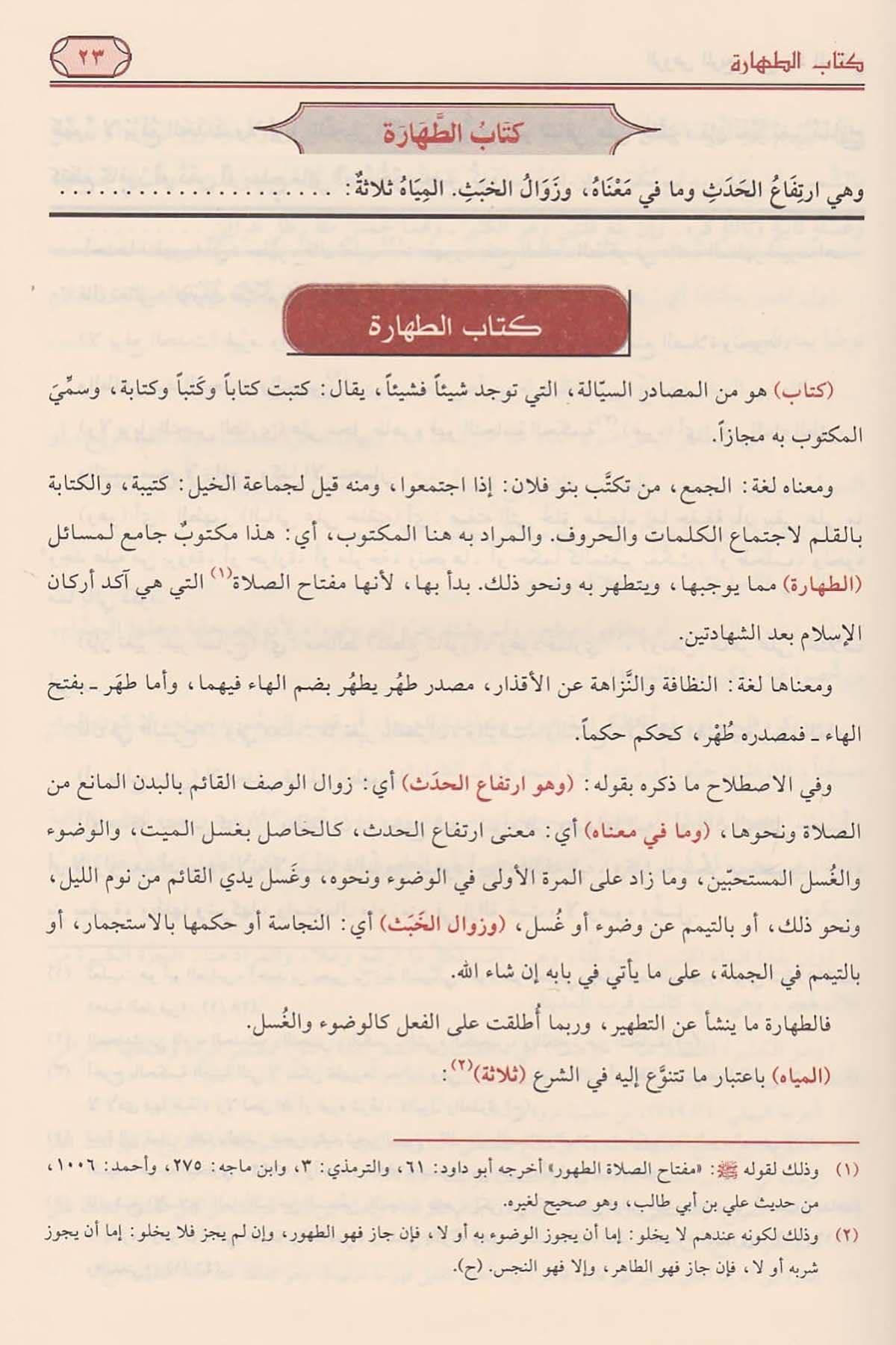 Er Ravzul Mürbi Şerhu Zadil Müstakni Naşirun Mansur El Buhuti Arapça - الروض المربع