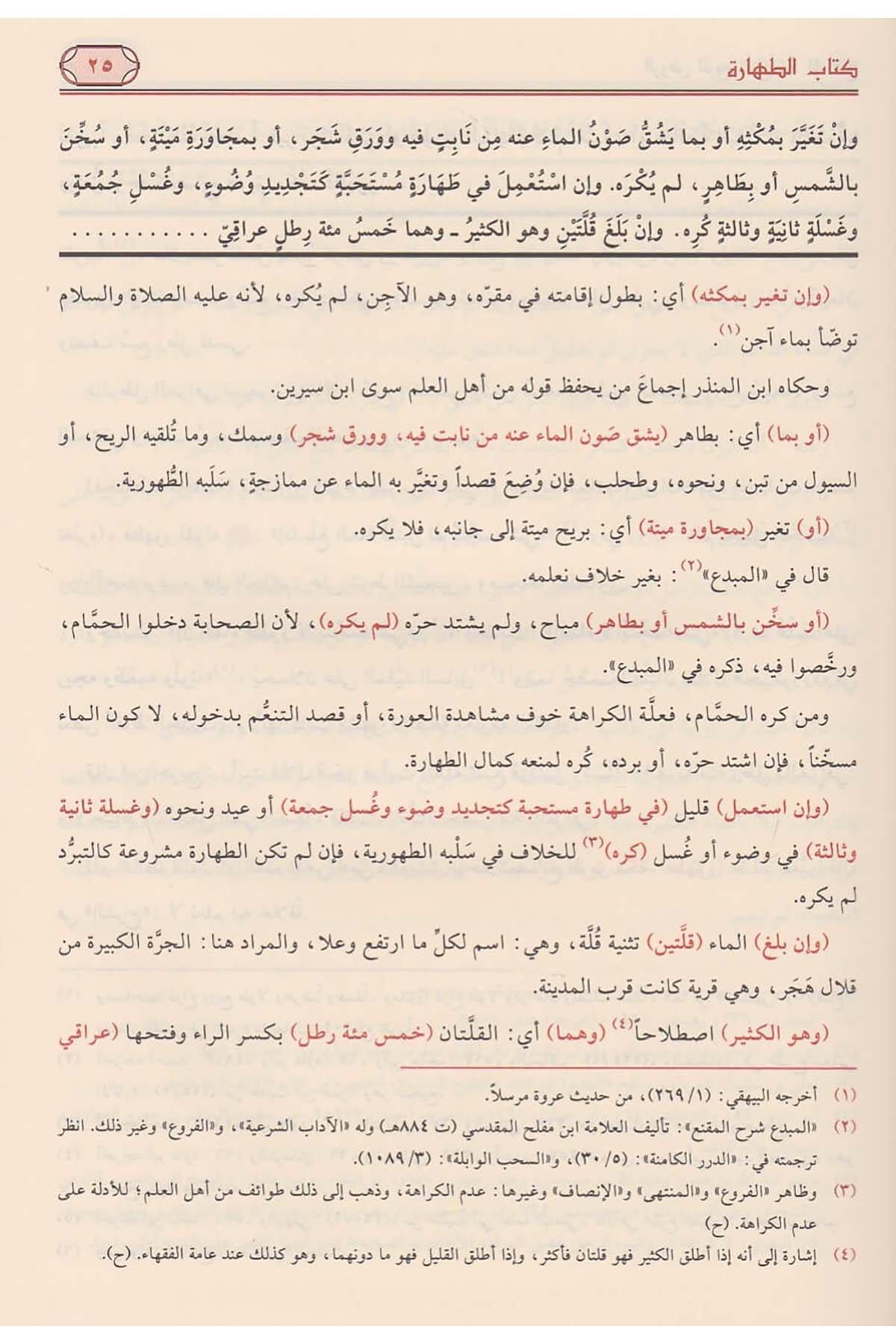 Er Ravzul Mürbi Şerhu Zadil Müstakni Naşirun Mansur El Buhuti Arapça - الروض المربع