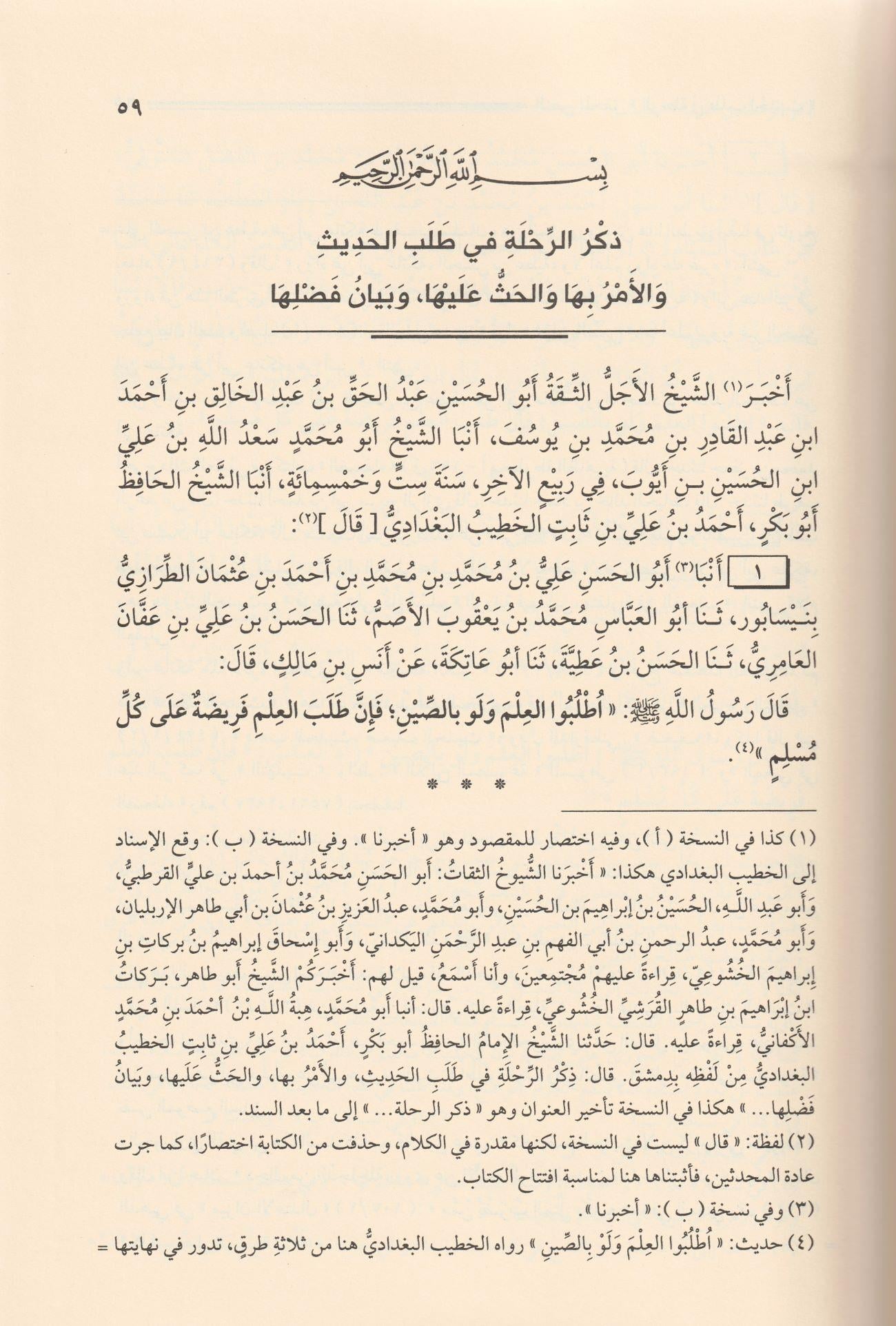 Er Rıhle fi Talebil Hadis Arapça - الرحلة في طلب الحديث