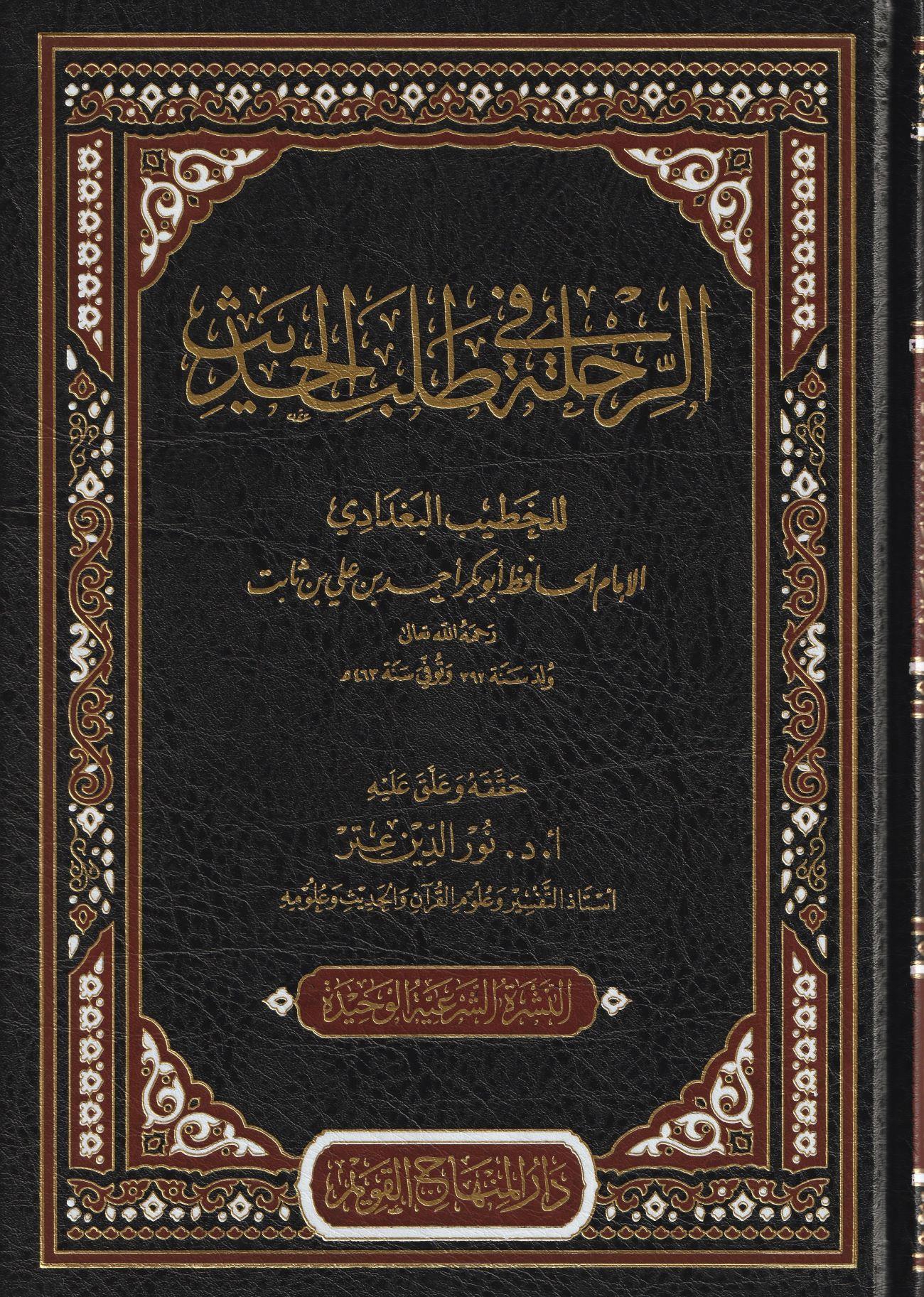 Er Rıhle fi Talebil Hadis Arapça - الرحلة في طلب الحديث