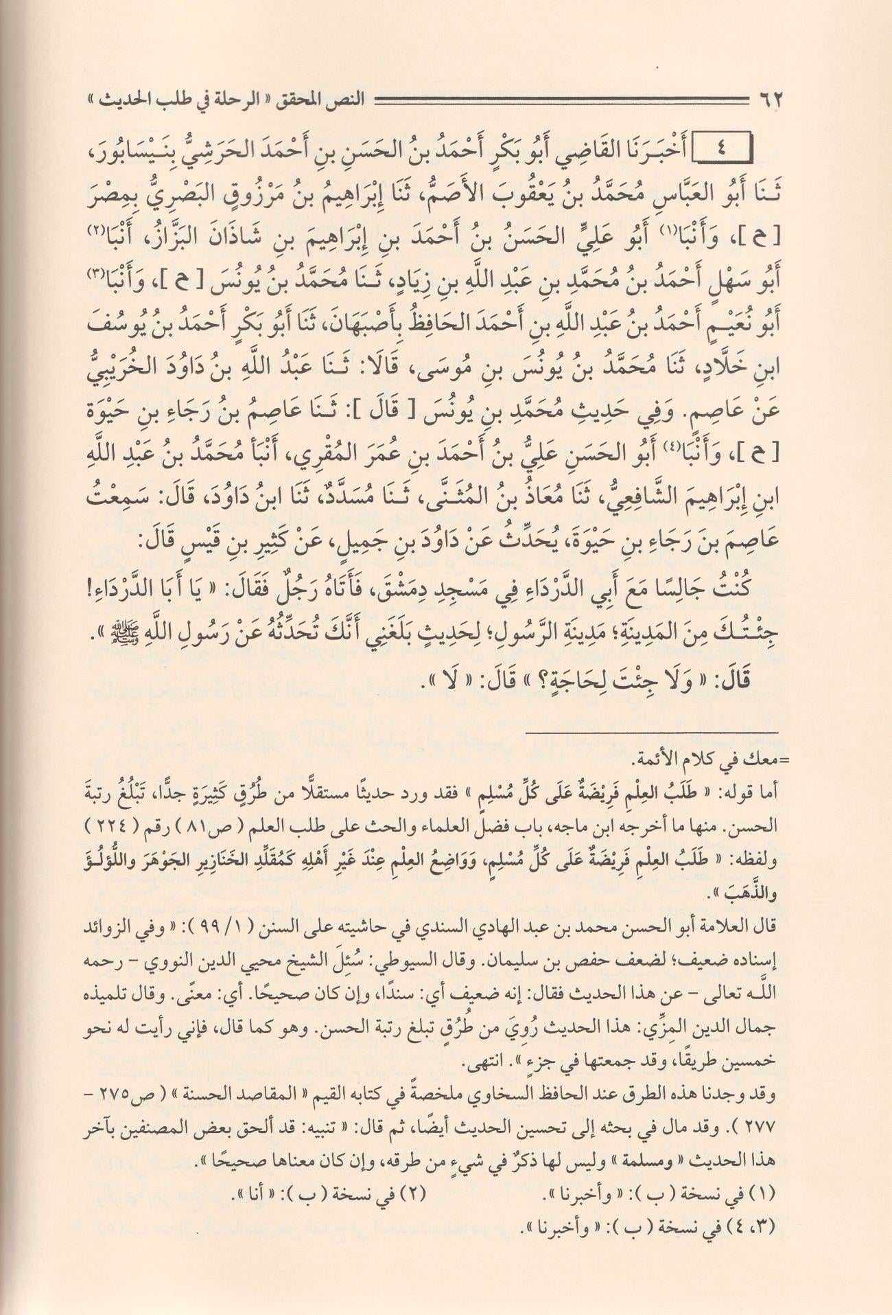 Er Rıhle fi Talebil Hadis Arapça - الرحلة في طلب الحديث