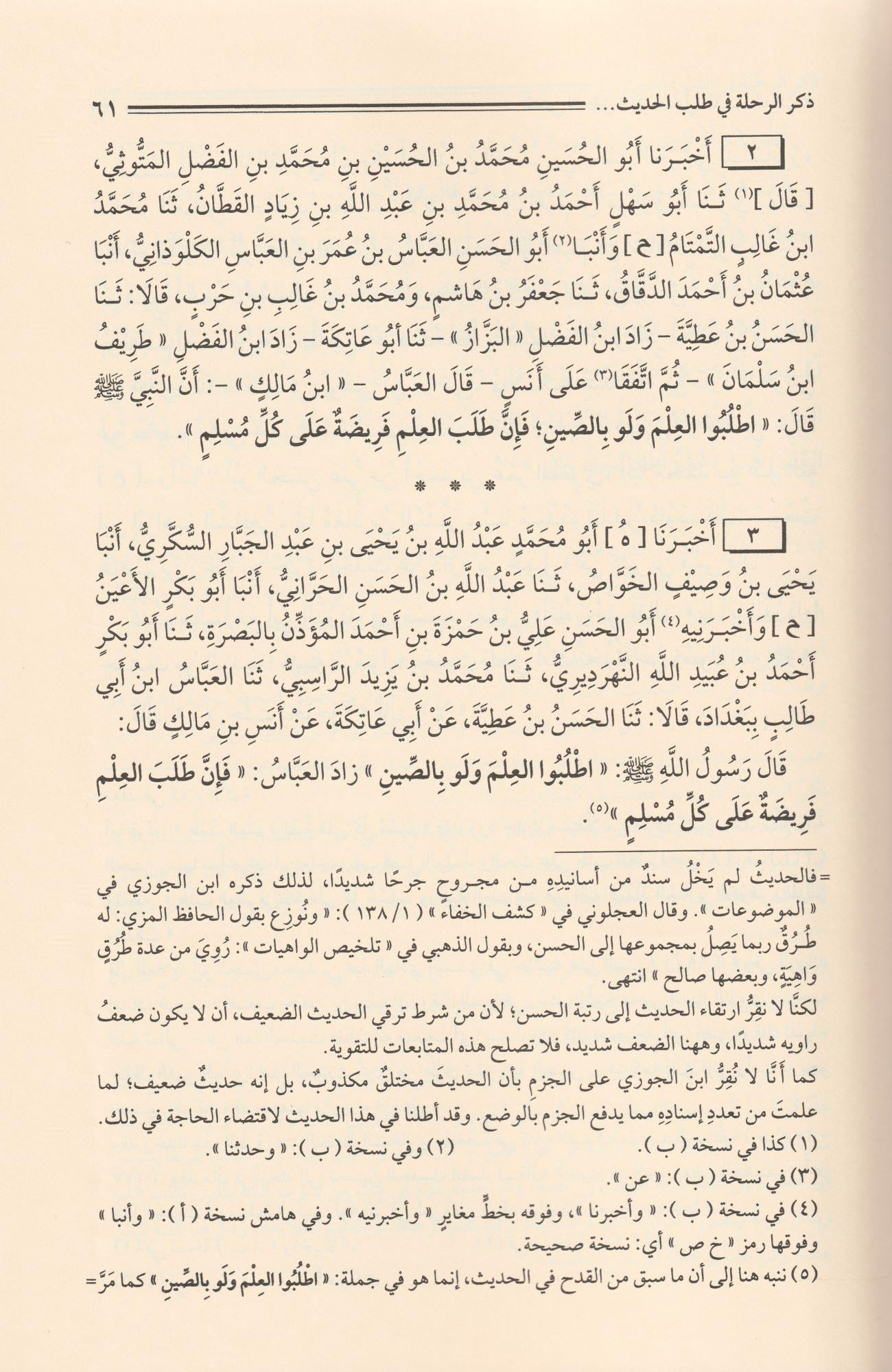 Er Rıhle fi Talebil Hadis Arapça - الرحلة في طلب الحديث