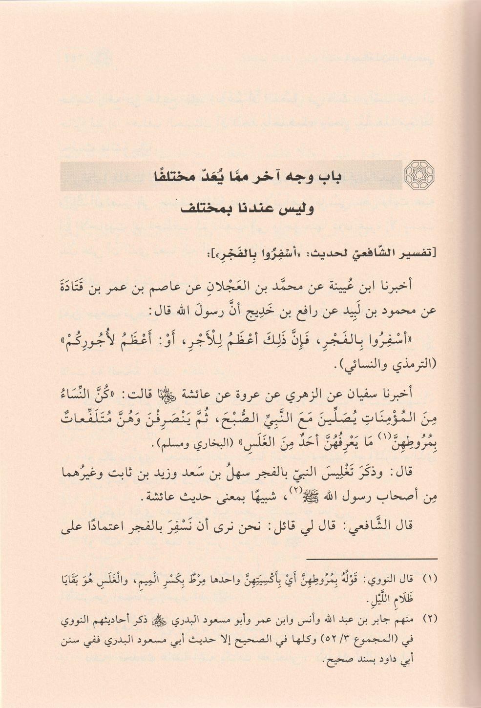 Er Risale lil imam Şafii Arapça - الرسالة للإمام الشافعي