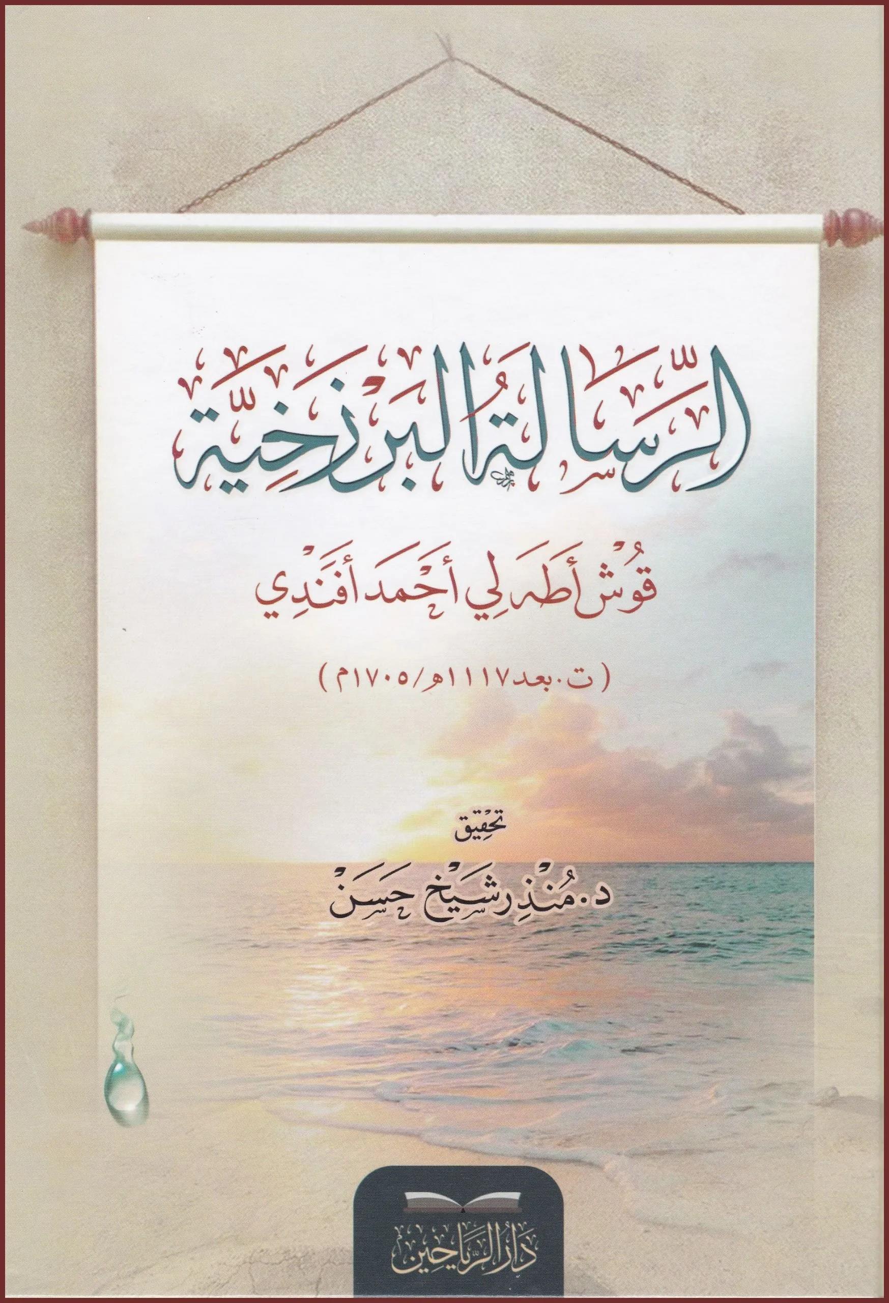 er Risaletül Berzahiyye - الرسالة البرزخية