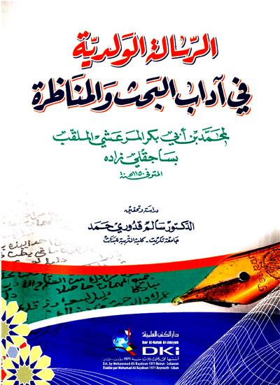 Er Risaletül Velediyye Fi Adabil-Bahs Vel Münazara - Veledi'yye - الرسالة الولدية في آداب البحث والمناظرة ومعها شرح عبد الوهاب