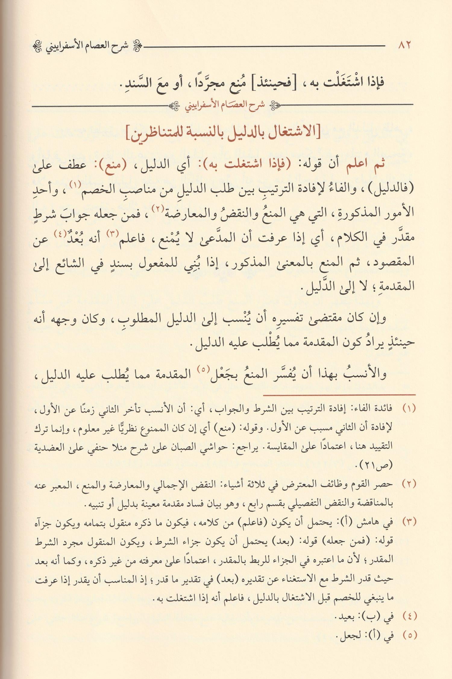 Erbaatu Şürüh aler Risalitil Adudiyye Arapça - أربعة شروح على الرسالة العضدية
